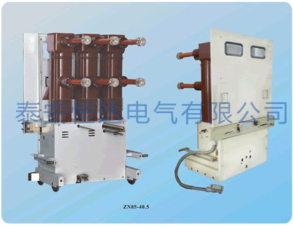 ZN85-40.5 系列户内高压真空断路器